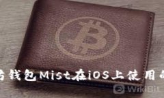 : 以太坊钱包Mist在iOS上使