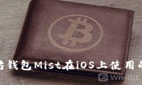 : 以太坊钱包Mist在iOS上使用的全攻略