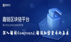 深入解析Compound：解锁加密