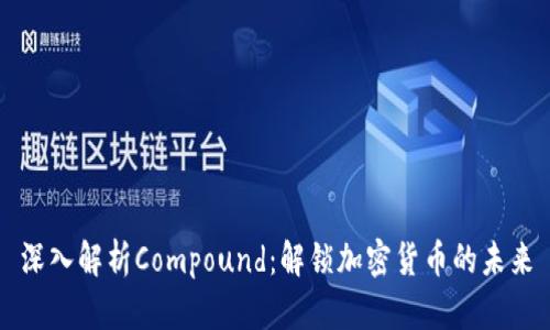 深入解析Compound：解锁加密货币的未来