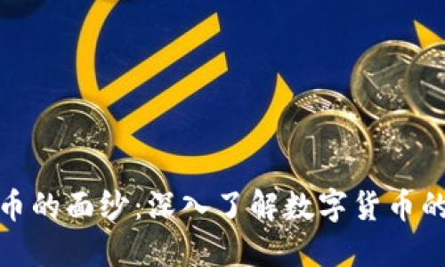 揭开加密货币的面纱：深入了解数字货币的魅力与风险