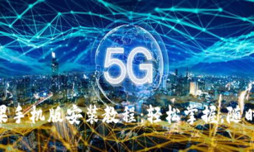 小狐钱包苹果手机版安装教程：轻松掌握，随时随地更便捷