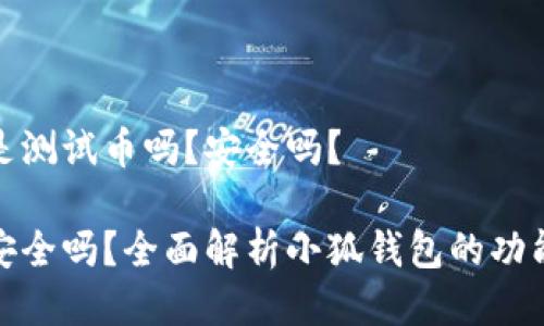 小狐钱包是测试币吗？安全吗？

小狐钱包安全吗？全面解析小狐钱包的功能与安全性