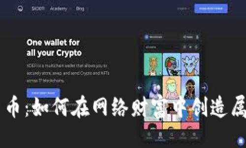 示例：

揭秘Vast加密货币：如何在网络财富中创造属于你的一份世界