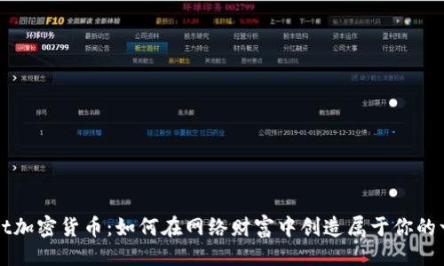 示例：

揭秘Vast加密货币：如何在网络财富中创造属于你的一份世界