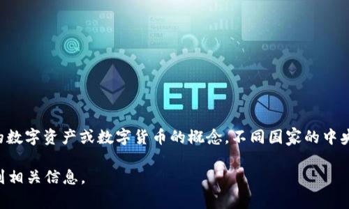 **CBOC**（Central Bank of Cryptocurrency）并不是一种广为人知的加密货币。实际上，CBOC可以被理解为与国家中央银行相关的数字资产或数字货币的概念。不同国家的中央银行正在研究或已经推出数字货币，以提升金融效率和促进经济发展。在这个过程中，CBOC可能是某个国家中央银行数字货币的简称。

如果你在寻找更多关于CBOC的信息或特定的项目，请提供更多的上下文，或者确认一下这个名称是否有误？我们可以更好地帮助你找到相关信息。