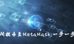 如何将交易所提币至Meta