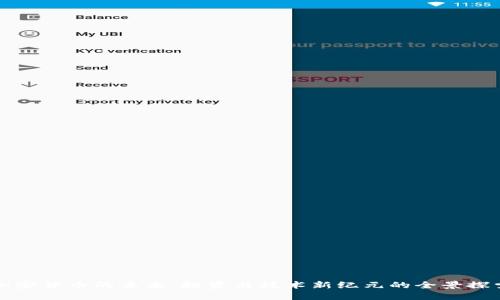 加密货币的未来：投资与技术新纪元的全景探索