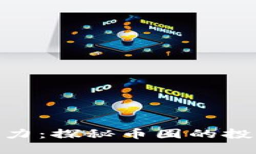 加密货币的魅力：探秘币圈的投资机会与风险