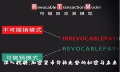 深入挖掘：加密货币价格