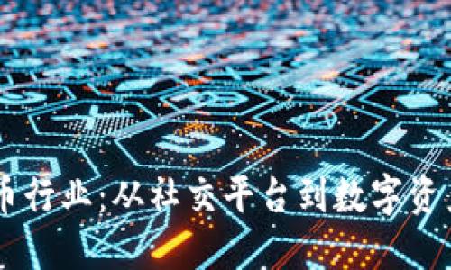 LINE加密货币行业：从社交平台到数字资产的创新之路