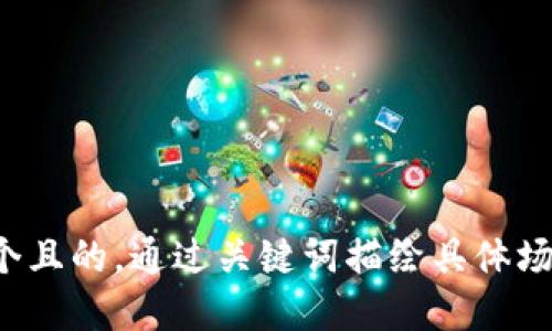 思考一个且的，通过关键词描绘具体场景，放进