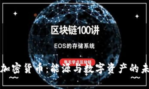 石油与加密货币：能源与数字资产的未来交汇