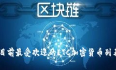 目前最受欢迎的ETC加密货