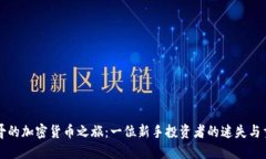 文哥的加密货币之旅：一