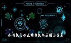 冷钱包与以太坊钱包的区