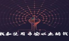 如何查找和使用币安以太