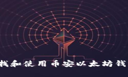 如何查找和使用币安以太坊钱包地址？