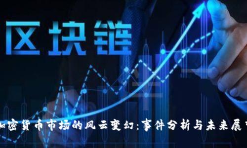加密货币市场的风云变幻：事件分析与未来展望