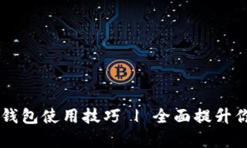 手机版小狐钱包使用技巧 | 全面提升你的支付效率