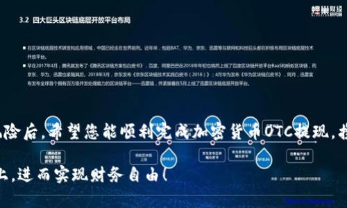 biao ti加密货币OTC提现全攻略，轻松掌握资金流动/biao ti  
guan jianci加密货币, OTC, 提现/guan jianci

引言
在加密货币圈，OTC（场外交易）的概念越来越受到投资者的关注。作为一种新兴的交易方式，OTC不仅为投资者提供了更多的灵活性，还能够快速地提现资金，满足需求。然而，OTC交易并非没有风险，掌握相关知识对于确保资金安全、实现高效提现至关重要。今天，我们将一同深入探索加密货币OTC提现的全过程，确保您在这条道路上行稳致远！

什么是加密货币OTC？
OTC，即“Over The Counter”，意为“场外”。在加密货币的世界里，OTC交易是指买卖双方通过私下协议直接交易，而不是通过交易所进行公开买卖。这种方式的主要特点是交易的灵活性和匿名性，尤其适合大宗交易，避免了市场价格的剧烈波动。对于想要大额提现的投资者，OTC可以有效降低交易成本，提高资金流动效率，简直是“投资者的福音”！

OTC提现的优势
选择OTC提现不仅可以减少因公开交易带来的价格影响，还能享有诸多优势：
ul
    listrong隐私性：/strongOTC交易几乎不需要公开交易的记录，因此能够有效保护投资者的隐私。对于一些希望保持低调的投资者，这无疑是一个大大的好处！/li
    listrong灵活性：/strongOTC能够灵活处理各种规模的交易，尤其适合大额资金的转移，既高效又及时。/li
    listrong定制化服务：/strong许多OTC交易平台提供个性化服务，根据客户的需求进行灵活安排，这种定制化的体验让客户倍感尊贵。/li
/ul

选择OTC交易平台时的注意事项
虽然OTC提现带来了便利，但在选择OTC交易平台时须谨慎，以确保您的资金安全和交易顺利。
ul
    listrong平台信誉：/strong投资者应选择口碑良好、信誉高的OTC交易平台。可以查询一些社群的评测和用户的反馈，确保其在业界的认可度。/li
    listrong费用透明：/strong了解提现与交易的相关费用，确保没有隐性收费。 “一分钱一分货”，选择性价比高的平台会让您在提现中受益匪浅！/li
    listrong交易流程：/strong建议熟悉所选平台的交易流程，确保自己在交易时不至于手忙脚乱，提高操作的效率。/li
/ul

OTC提现的流程解析
接下来，让我们详细了解加密货币OTC提现的具体流程，确保您在每个环节都能顺利进行！

h41. 注册账户/h4
首先，您需要在选择的OTC交易平台上注册一个账户。在注册过程中，确保填写准确的个人信息，并通过必要的身份验证。许多平台会要求上传身份证明，以确保合规性。「安全第一！」

h42. 选择交易对/h4
在完成注册并通过验证后，您可以选择自己所需的交易对，例如将比特币转换为法币（如人民币、美元等）。不同的平台可能提供不同的交易对选择，根据您的需求进行筛选。

h43. 协商交易/h4
一旦选择了交易对，您可以开始与买家或卖家协商交易的价格和数量。有些平台提供了聊天功能，您可以与对方实时交流，达成一致的交易条件。

h44. 确认交易/h4
协商达成后，双方需确认交易信息，确保没有错漏。在确认前，尽量再三核对，以免产生交易纠纷。确认交易后，系统会生成交易合约，双方都需遵循约定的条款！

h45. 完成提现/h4
交易完成后，卖方会将加密货币转入买方指定的钱包地址，而买方则需将相应的法币转入卖方账户。待收到款项后，卖方需立即确认交易完成，以确保安全到账。这一过程，简直如鱼得水，畅通无阻！

风险防范及安全提示
虽说OTC交易方便快捷，但仍然要特别注意风险管理，确保资金安全。以下是一些安全提示：
ul
    listrong选择可靠的交易对手：/strong务必选择信誉良好的交易方，避免与不明身份的买家或卖家进行交易。/li
    listrong使用中介服务：/strong许多OTC平台提供中介服务，通过平台中介完成交易，可以有效降低风险，确保资金安全。/li
    listrong保持沟通：/strong在交易过程中，保持与对方的沟通，及时解决出现的问题，减少误解和纠纷。/li
/ul

总结
加密货币OTC提现让资金流动变得更加灵活和高效，然而在享受便利的同时，投资者必须保持警惕，确保选择合适的平台和对手。在了解OTC的优势与风险后，希望您能顺利完成加密货币OTC提现，携带您的投资梦想一路前行，迎接未来更大的挑战和机遇！

多么令人振奋的时代啊！加密货币的崛起改变了无数人的生活，而OTC交易无疑是其中最闪亮的那颗星星，希望您的财富能够伴随这一波浪潮，蒸蒸日上，进而实现财务自由！