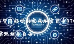 biao ti加密货币OTC提现全攻