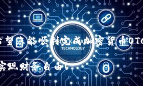 biao ti加密货币OTC提现全攻略，轻松掌握资金流动/biao ti  
guan jianci加密货币, OTC, 提现/guan jianci

引言
在加密货币圈，OTC（场外交易）的概念越来越受到投资者的关注。作为一种新兴的交易方式，OTC不仅为投资者提供了更多的灵活性，还能够快速地提现资金，满足需求。然而，OTC交易并非没有风险，掌握相关知识对于确保资金安全、实现高效提现至关重要。今天，我们将一同深入探索加密货币OTC提现的全过程，确保您在这条道路上行稳致远！

什么是加密货币OTC？
OTC，即“Over The Counter”，意为“场外”。在加密货币的世界里，OTC交易是指买卖双方通过私下协议直接交易，而不是通过交易所进行公开买卖。这种方式的主要特点是交易的灵活性和匿名性，尤其适合大宗交易，避免了市场价格的剧烈波动。对于想要大额提现的投资者，OTC可以有效降低交易成本，提高资金流动效率，简直是“投资者的福音”！

OTC提现的优势
选择OTC提现不仅可以减少因公开交易带来的价格影响，还能享有诸多优势：
ul
    listrong隐私性：/strongOTC交易几乎不需要公开交易的记录，因此能够有效保护投资者的隐私。对于一些希望保持低调的投资者，这无疑是一个大大的好处！/li
    listrong灵活性：/strongOTC能够灵活处理各种规模的交易，尤其适合大额资金的转移，既高效又及时。/li
    listrong定制化服务：/strong许多OTC交易平台提供个性化服务，根据客户的需求进行灵活安排，这种定制化的体验让客户倍感尊贵。/li
/ul

选择OTC交易平台时的注意事项
虽然OTC提现带来了便利，但在选择OTC交易平台时须谨慎，以确保您的资金安全和交易顺利。
ul
    listrong平台信誉：/strong投资者应选择口碑良好、信誉高的OTC交易平台。可以查询一些社群的评测和用户的反馈，确保其在业界的认可度。/li
    listrong费用透明：/strong了解提现与交易的相关费用，确保没有隐性收费。 “一分钱一分货”，选择性价比高的平台会让您在提现中受益匪浅！/li
    listrong交易流程：/strong建议熟悉所选平台的交易流程，确保自己在交易时不至于手忙脚乱，提高操作的效率。/li
/ul

OTC提现的流程解析
接下来，让我们详细了解加密货币OTC提现的具体流程，确保您在每个环节都能顺利进行！

h41. 注册账户/h4
首先，您需要在选择的OTC交易平台上注册一个账户。在注册过程中，确保填写准确的个人信息，并通过必要的身份验证。许多平台会要求上传身份证明，以确保合规性。「安全第一！」

h42. 选择交易对/h4
在完成注册并通过验证后，您可以选择自己所需的交易对，例如将比特币转换为法币（如人民币、美元等）。不同的平台可能提供不同的交易对选择，根据您的需求进行筛选。

h43. 协商交易/h4
一旦选择了交易对，您可以开始与买家或卖家协商交易的价格和数量。有些平台提供了聊天功能，您可以与对方实时交流，达成一致的交易条件。

h44. 确认交易/h4
协商达成后，双方需确认交易信息，确保没有错漏。在确认前，尽量再三核对，以免产生交易纠纷。确认交易后，系统会生成交易合约，双方都需遵循约定的条款！

h45. 完成提现/h4
交易完成后，卖方会将加密货币转入买方指定的钱包地址，而买方则需将相应的法币转入卖方账户。待收到款项后，卖方需立即确认交易完成，以确保安全到账。这一过程，简直如鱼得水，畅通无阻！

风险防范及安全提示
虽说OTC交易方便快捷，但仍然要特别注意风险管理，确保资金安全。以下是一些安全提示：
ul
    listrong选择可靠的交易对手：/strong务必选择信誉良好的交易方，避免与不明身份的买家或卖家进行交易。/li
    listrong使用中介服务：/strong许多OTC平台提供中介服务，通过平台中介完成交易，可以有效降低风险，确保资金安全。/li
    listrong保持沟通：/strong在交易过程中，保持与对方的沟通，及时解决出现的问题，减少误解和纠纷。/li
/ul

总结
加密货币OTC提现让资金流动变得更加灵活和高效，然而在享受便利的同时，投资者必须保持警惕，确保选择合适的平台和对手。在了解OTC的优势与风险后，希望您能顺利完成加密货币OTC提现，携带您的投资梦想一路前行，迎接未来更大的挑战和机遇！

多么令人振奋的时代啊！加密货币的崛起改变了无数人的生活，而OTC交易无疑是其中最闪亮的那颗星星，希望您的财富能够伴随这一波浪潮，蒸蒸日上，进而实现财务自由！