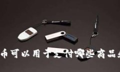 加密货币可以用于支付哪