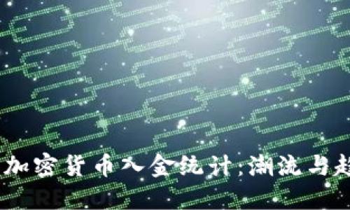 2023年加密货币入金统计：潮流与趋势透视