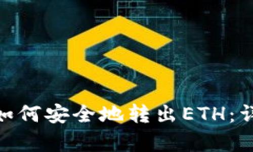 MetaMask如何安全地转出ETH：详细步骤解析