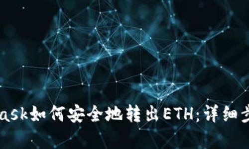 MetaMask如何安全地转出ETH：详细步骤解析