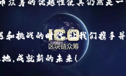   加密货币众筹：颠覆传统融资的新方式 / 
 guanjianci 众筹, 加密货币, 区块链 /guanjianci 

引言：加密货币众筹的崛起
在互联网技术迅速发展的今天，加密货币众筹作为一种全新的融资模式，正以其独特的魅力吸引着越来越多的投资者和创业者。它不仅打破了传统融资的壁垒，更以其开放性和透明度，让每一个普通人都有机会参与到创新项目的投资之中。这真是多么激动人心的时代啊！

什么是加密货币众筹？
加密货币众筹，顾名思义，是指利用加密货币进行资金募集的一种方式。通过区块链技术，创业者可以在全球范围内发起众筹，吸引各类投资者的参与。与传统融资方式相比，加密货币众筹具有更高的灵活性和透明度，投资者可以更直观地看到资金的流动与项目的进展。这意味着什么？这意味着每一个人都有机会成为创业潮流的参与者！

加密货币众筹的运作机制
在加密货币众筹的运作机制中，项目方首先需要设定一个明确的融资目标，并通过区块链平台发布相关信息。这些信息通常包括项目简介、资金用途、时间期限等。然后，投资者可以通过购买项目方发行的代币来参与众筹。代币的设计往往与项目的发展息息相关，投资者在项目成功后，代币的价值可能随之上涨，这样的收益看上去无疑是诱人的！

加密货币众筹的优势
1. **全球化**：加密货币众筹突破了地域的限制，任何人只要拥有互联网和加密货币，就可以参与到各个国家和地区的优秀项目中。这为小型企业和创业者创造了巨大的机会，让他们能够吸引到来自全球的资金支持！
2. **透明性**：区块链技术确保了每一笔交易的公开透明，投资者可以随时查阅资金的使用情况。这种透明度能够有效降低欺诈风险，提高投资者的信心。
3. **快速到账**：与传统融资方式相比，加密货币众筹的资金到账速度更快，往往在几分钟内即可完成。这使得创业者能够迅速获取资金，抓住市场机会！

案例分析：成功的加密货币众筹项目
举个例子，著名的加密货币项目“以太坊”就是通过众筹方式获得了最初的资金支持。以太坊通过首次代币发行（ICO）筹集了超过1800万美元，这为它后来的发展奠定了基础！这一成功案例不仅证明了加密货币众筹的可行性，更展示了区块链技术的强大潜力。

投资者应注意的事项
尽管加密货币众筹前景广阔，但投资者在参与时仍需保持谨慎。首先，要对项目方进行充分的背景调查，了解他们的团队、项目进展及市场定位。其次，应了解区块链技术和加密货币的基本知识，以便更好地理解投资的风险和收益。最后，切忌盲目跟风，理性分析、谨慎选择，才能在投资中获益。

未来的趋势与挑战
展望未来，加密货币众筹有很大的发展潜力，但同时也面临诸多挑战。例如，监管政策的不确定性，技术的持续创新，以及市场的竞争压力等。尽管如此，加密货币众筹的优越性使其仍然是一种引人瞩目的融资方式，拥有非常广阔的发展空间！

结论：拥抱加密货币众筹的未来
总之，加密货币众筹作为一种新兴的融资方式，正在重新定义我们的投资方式。它的全球化、透明性和高效性让我们看到了未来的无限可能性！在这个充满机遇和挑战的时代，让我们携手并进，共享加密货币众筹带来的红利吧！

希望这篇文章能为您提供有关加密货币众筹的深入理解，激发您的投资热情，实现您的理想！无论您是创业者还是投资者，加密货币众筹都能为您开辟新的天地，成就新的未来！