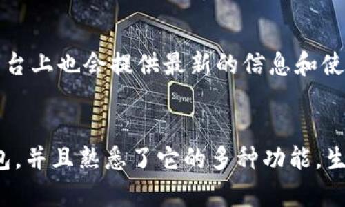   如何在苹果手机上找到小狐钱包？ / 
 guanjianci 小狐钱包, 苹果手机, 钱包应用 /guanjianci 

引言
在如今这个数字化时代，智能手机几乎成了我们生活中不可或缺的一部分。而在众多手机应用中，钱包类应用尤为重要，它们不仅方便我们管理资金，还能帮助我们在日常生活中提高效率。其中，小狐钱包以其独特的功能和使用体验，一直以来受到用户的广泛欢迎。那么，如何在苹果手机上找到小狐钱包呢？让我们一起探索这个问题的深度与广度！

一、小狐钱包简介
小狐钱包是一款集多种支付功能于一体的应用，用户不仅可以通过它进行日常支付，还可以管理自己的财务、查询消费记录等。多么令人振奋！有人说，小狐钱包就像是我们的数字金融小助手，让我们更好地掌控自己的财务生活。

二、在苹果手机上找到小狐钱包的步骤
首先，确保你的苹果手机已经安装了小狐钱包。如果你还没有下载这款应用，可以前往App Store进行搜索并下载。下面是具体的操作步骤：

1. 打开App Store
在你的苹果手机主屏幕上，找到App Store的图标并点击打开。App Store是苹果公司专为iOS设备开发的应用商城，这里提供了海量的应用选择。

2. 搜索小狐钱包
在App Store的搜索框中输入“小狐钱包”，点击搜索按钮。你会看到与之相关的多款应用列表。一定要确保你选择的是官方版本的“小狐钱包”，这样才能保证安全和服务质量。

3. 下载并安装
找到小狐钱包后，点击“获取”或“下载”按钮，输入你的Apple ID密码或使用Face ID/Touch ID进行验证，应用就会自动下载并安装到你的设备上。安装完成后，返回主屏幕，你就能看到小狐钱包的图标！

4. 打开小狐钱包
点击主屏幕上的小狐钱包图标即可打开应用。在第一次使用时，可能会有一些初始设置需要进行，比如绑定银行卡、设置支付密码等。根据提示完成这些步骤，就可以顺利地使用小狐钱包了。

三、使用小狐钱包的功能
小狐钱包不仅能让你进行简单的支付操作，还拥有多种实用功能。下面让我们逐一探讨这些功能，看看它是如何在我们生活中发挥作用的。

1. 便捷支付
小狐钱包支持众多支付方式，你可以使用它进行线上购物、线下扫码支付，也可以转账给朋友。只需轻松几步，你就能完成复杂的支付操作，多么高效的工具啊！

2. 消费记录管理
这一功能可以帮助你随时查看自己的消费记录，帮助你管理财务、合理规划支出。想想吧，以后再也不必为记不清上个月消费多少而烦恼了。你可以在钱包中清楚地看到每笔交易的明细！

3. 优惠活动
小狐钱包常常会与多家商户合作推出各种优惠活动。你只需在使用小狐钱包支付时关注相关提示，就能享受到实实在在的折扣！这种优惠活动让每位用户都能体会到购物的乐趣。

四、常见问题解答
1. 小狐钱包安全吗？
小狐钱包采用了多种安全措施，包括数据加密技术和多重身份验证，确保用户的财务信息安全。使用小狐钱包，你可以高枕无忧，尽情享受它带来的便捷。

2. 遇到问题该如何处理？
如果在使用小狐钱包时遇到问题，可以求助于客服支持。他们会提供及时且专业的帮助，确保你能顺利使用小狐钱包。同时，小狐钱包的官方网站和社交媒体平台上也会提供最新的信息和使用指南，帮你解决疑惑。

五、结语
在现代社会，应用如小狐钱包凭借其便捷、高效、安全的特点，正逐渐成为我们的生活必需品。通过本文，你应该已清晰地了解到如何在苹果手机上找到小狐钱包，并且熟悉了它的多种功能。生活中，有了这个数字小助手，越来越多的烦恼将不再是问题。让我们一起拥抱这样便利的智能生活吧！