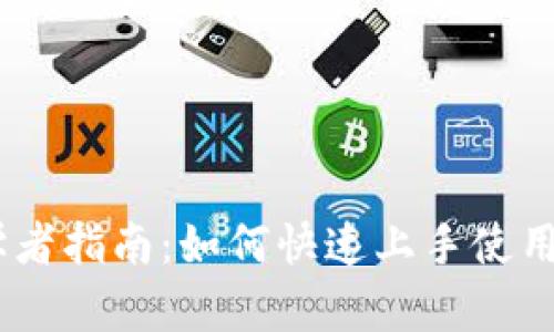 MetaMask 初学者指南：如何快速上手使用这款区块链钱包