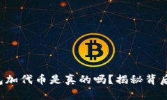 小狐钱包加代币是真的吗