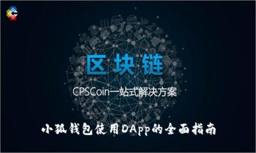 小狐钱包使用DApp的全面指南