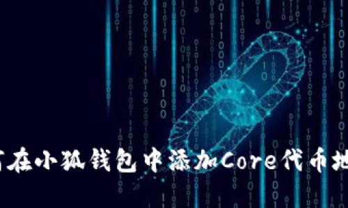 如何在小狐钱包中添加Core代币地址？