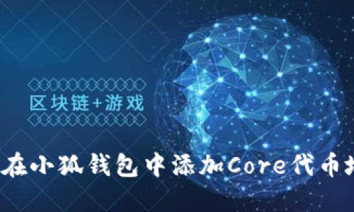 如何在小狐钱包中添加Core代币地址？