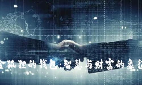 金狐狸的钱包：智慧与财富的象征