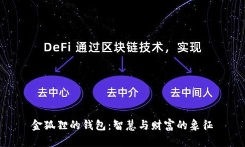 金狐狸的钱包：智慧与财富的象征
