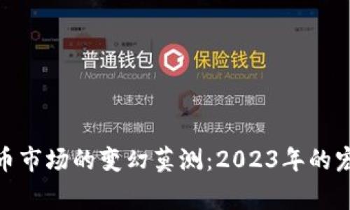加密货币市场的变幻莫测：2023年的宏观审视