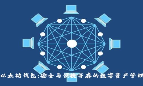 最初以太坊钱包：安全与便捷并存的数字资产管理工具