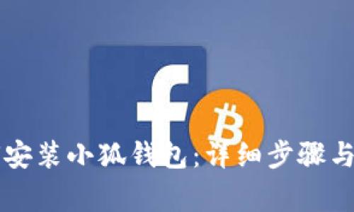 电脑如何安装小狐钱包：详细步骤与注意事项