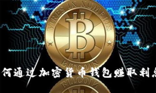 如何通过加密货币钱包赚取利息？
