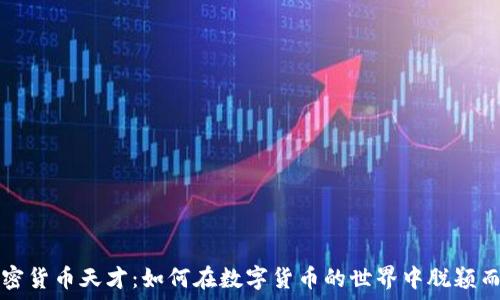   
加密货币天才：如何在数字货币的世界中脱颖而出