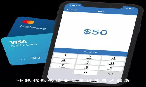 小狐钱包的安全性分析与用户指南