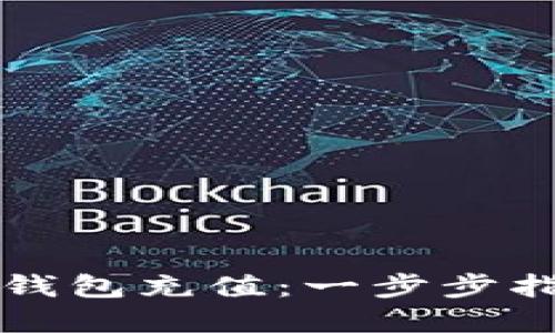 如何在以太坊钱包充值：一步步指导您轻松完成