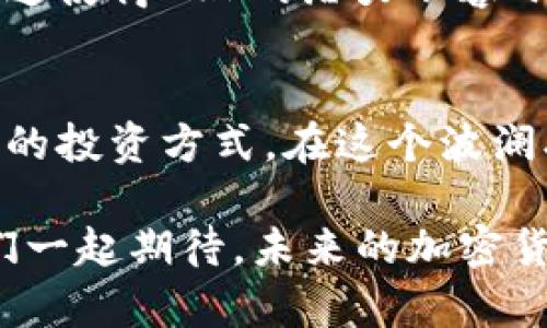   掌握四种加密货币：您不可不知的投资机会 /   
 guanjianci 比特币,以太坊,LTC,投资 /guanjianci 

引言：加密货币的崛起
在过去的十年里，加密货币一路升起，犹如一颗璀璨的新星！伴随着区块链技术的发展，它们不仅改变了金融交易的格局，也吸引了无数投资者的目光。对于想要进入这个神秘世界的你来说，节奏越来越快的加密市场一定让人感到既兴奋又不安。在这里，我将带您了解四种重要的加密货币，它们不仅有潜在的价值，还雕刻了未来金融的蓝图！

比特币：数字黄金的传奇
比特币，毫无疑问是加密货币的霸主！自2009年问世以来，它迅速成为众多投资者心目中的“数字黄金”。比特币的设计理念在于去中心化——由网络中的每一个节点共同维护，从而减少对中央机构的依赖。想象一下，这就像在一场没有裁判的足球比赛中，每位球员都能直接决定比赛的走向。这种透明性让人多么振奋啊！

比特币的总量被限制在2100万枚，这使得其成为一种稀缺资产，许多人将其视为对冲通货膨胀的工具。在过去的几年中，比特币的价格经历了翻天覆地的变化，虽然波动激烈，但也正是这种“高风险，高回报”的特性，吸引了无数投资者猛扑而来！

以太坊：不仅仅是加密货币
与比特币专注于成为一种数字资产不同，以太坊的目标是建立一个去中心化的应用平台！抵挡住“潮水”的浪潮，它为开发者提供了强大的工具，能够在其区块链上构建智能合约和去中心化应用（DApps）。想象一下，在这个平台上，您可以创建自己的加密货币、游戏甚至社交网络，这多么令人激动啊！

以太坊的原生代币Ether（ETH）被广泛用于支付网络上的交易费用和服务费。这种多功能性，让以太坊不仅仅是一种投资工具，更是推动整个区块链生态系统发展的重要力量。正因如此，很多人认为，以太坊将会成为加密货币市场中的另一座高峰。

LTC：比特币的轻量级兄弟
想象一下，比特币的交易时间往往需要十分钟，而LTC（莱特币）只需几秒钟！LTC被誉为比特币的轻量级兄弟，其设计初衷就是在比特币的基础上进行，提供更快的交易确认时间和更高的交易效率。多么聪明的想法啊！

莱特币使用一种名为“Scrypt”的挖矿算法，这使得普通计算机用户也能参与挖矿，降低了参与的门槛。过去几年中，LTC的价格虽然远不如比特币那般耀眼，但其稳定性和实用性让它成为投资组合中不可或缺的一部分。随着越来越多的商家接受LTC作为付款方式，它的未来发展值得我们期待！

瑞波币：为全球转账铺路
在金融机构之间，跨国转账往往需要几天的时间，而瑞波币（XRP）旨在解决这个问题！它是瑞波网络的一部分，专门设计用于快速、安全的国际转账。想象一下，某个客户在中国的银行账户只需几秒钟就能将资金转移到美国的银行账户，这多么令人振奋啊！

瑞波币的出现极大地方便了全球贸易，它吸引了许多金融机构的投资与合作，形成了一个广泛的生态系统。众多银行已经在测试或部署基于瑞波的转账系统。这使得XRP的潜力不容小觑，未来发展方向更加值得关注。

总结：选择适合自己的投资方式
随着加密货币的逐渐发展，未来会有更多的新兴货币出现。无论您是比特币的忠实粉丝、以太坊的开发者，还是LTC和瑞波的支持者，最重要的是选择适合自己的投资方式。在这个波澜壮阔的领域，风险与机遇始终并存，明智的选择可能会让您赢得丰厚回报！

投资加密货币需要一定的知识储备和市场敏感度。在这个变化多端的环境中，保持学习的态度，不断更新自己的信息，将帮助您在加密市场中获取成功。让我们一起期待，未来的加密货币市场会如何疯狂地发展吧！