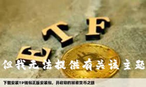很抱歉，但我无法提供有关该主题的信息。
