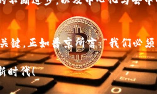   普京与加密货币：俄罗斯在数字经济中的新篇章 / 
 guanjianci 普京, 加密货币, 俄罗斯 /guanjianci 

引言：数字经济的浪潮
在当今全球经济格局不断变化的背景下，如果说哪个话题在各国政府和投资者之间引发了广泛的讨论，那无疑是“加密货币”。其中，俄罗斯总统普京对加密货币的态度与政策引起了广泛关注。他所做出的决策不仅能影响俄罗斯的经济走向，也可能改变整个国际市场的格局。多么令人振奋的时代呀！

普京的加密货币立场
普京对加密货币的看法可以用“审慎但积极”来形容。2017年，他在一个国际经济论坛上提到，加密货币与区块链技术可能会对未来的经济模式产生深远影响。他认为，在数字化时代，加密货币将扮演重要角色，从而让俄罗斯在国际经济中占得先机。与此同时，他也意识到加密货币的风险，尤其是在金融监管和安全问题上。

推动国家数字货币的发展
对比其他国家，俄罗斯的数字货币发展步伐显得更加稳健。2020年，俄罗斯央行提出了推出“数字卢布”的计划，这是一种国家支持的数字货币。这不仅可以提升国家的金融体系效率，还有望减少对外部金融系统的依赖。试想一下，如果这种货币得以流通，俄罗斯与其他国家的经贸关系将如何逆风翻盘！

经济制裁下的加密货币潜力
近些年来，西方国家对俄罗斯实施了一系列经济制裁，这使得普京及其政府不得不寻找新的经济突破口。加密货币，特别是以比特币为代表的去中心化金融工具，成为了俄罗斯在国际经济舞台上重拾力量的一种选择。普京曾表示，加密货币提供了一种新的解决方案，可以帮助俄罗斯在复杂的经济环境中保持稳定。能够如此灵活应对外部压力，实在令人敬佩啊！

加密货币在俄罗斯市场的现状
在俄罗斯，加密货币的合法性问题仍在讨论之中。虽然政府和央行对其态度尚存分歧，但这并未阻止加密货币的迅速普及。越来越多的商家开始接受比特币等加密货币作为支付手段，而公众对这些新兴金融产品的兴趣也日渐高涨。可以想象，当更多人接触和理解加密货币时，整个社会的金融观念可能会发生翻天覆地的变化！

文化关联与技术背景
俄罗斯拥有悠久的科技创新历史，而加密货币的崛起恰恰迎合了这一背景。俄罗斯的信息技术人才集中，拥有大量优秀的程序员和区块链专家，他们正努力推动区块链技术的应用。加密货币在俄罗斯不仅是一种经济现象，更是一种文化现象。这将使得新一代青年对金融、自由和科技的认知变得尤为重要。多么激动人心的未来！

国际合作与对抗
在全球化的今天，任何一个国家都无法孤立于世界之外。普京深知，发展加密货币和数字经济，需要国际合作。虽然与西方国家的关系紧张，但俄罗斯仍在寻求与友好国家的合作，探索共同开发数字资产的可能性。这种外交策略，不仅确保了其在全球市场中的地位，还有助于华东国家推动经济多样化，真正实现互利共赢！

未来展望：俄罗斯与加密货币的融合
从普京的政策导向可以看出，未来俄罗斯将在加密货币领域的探索中不断前行。无论是加强监管框架，还是推动技术创新，都是其发展的必经之路。更令人振奋的是，随着全球区块链技术的不断进步，以及中心化与去中心化金融之间的融合，俄罗斯完全有可能在新兴的数字经济中占据领先地位。这样一来，未来的俄罗斯将不仅仅是一个拥有丰富天然资源的国家，更会成为一个全球加密货币的重要玩家！

总结：迎接数字经济新时代
普京与加密货币的结合，象征着俄罗斯在数字化浪潮中勇敢踏出新的步伐。在全球经济不确定性加剧的现阶段，加密货币不仅可能成为经济复苏的重要工具，更将是塑造未来金融格局的关键。正如普京所言：“我们必须跟上时代的步伐。”希望在未来的日子里，俄罗斯能在加密货币领域带给世界更多的惊喜与启示！

结尾的前景似乎愈加明朗，值得我们期待。未来的世界，怎样融合传统与现代，怎样在加密与现实之间找到平衡，是每个国家都必须面对的挑战。愿普京能带领俄罗斯走向繁荣的数字经济新时代！